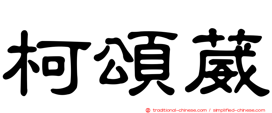 柯頌葳