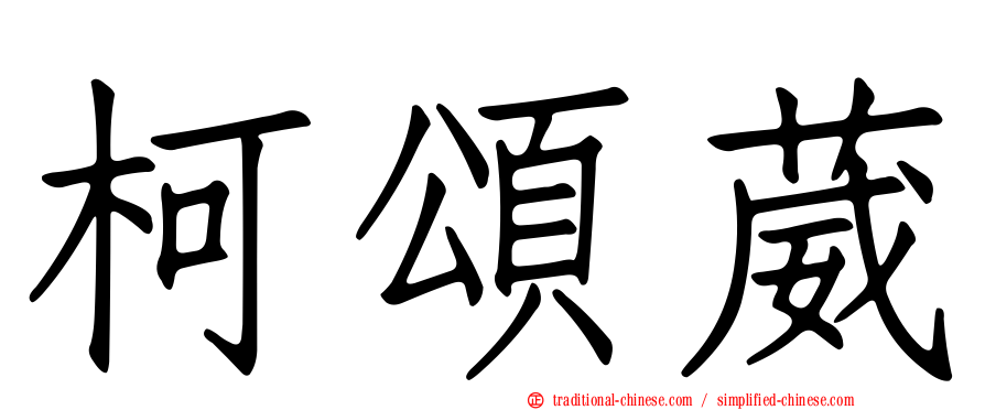 柯頌葳