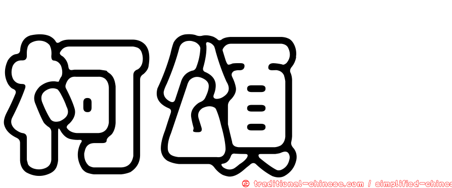 柯頌葳