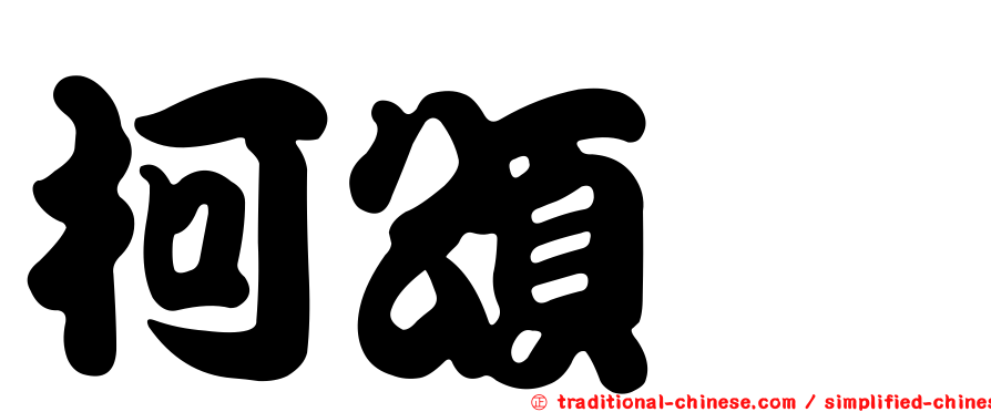柯頌葳