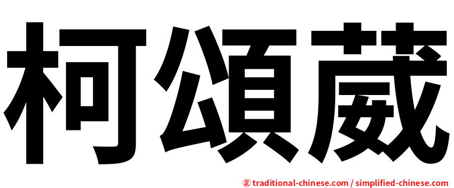 柯頌葳
