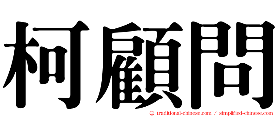 柯顧問