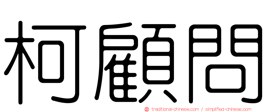 柯顧問