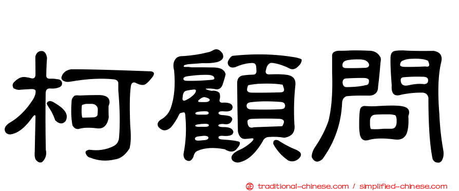 柯顧問