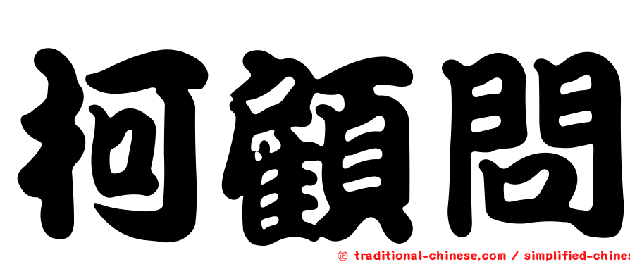 柯顧問