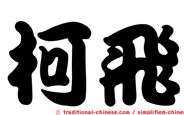 柯飛