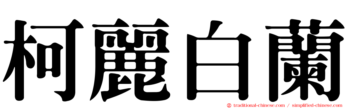 柯麗白蘭