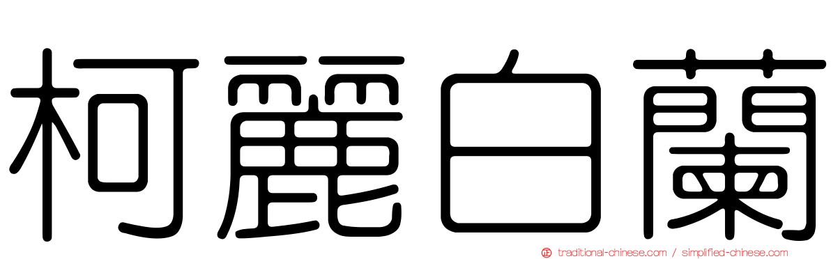 柯麗白蘭