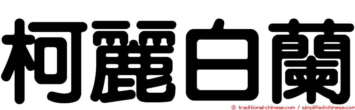 柯麗白蘭