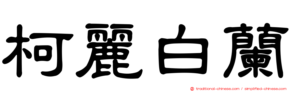 柯麗白蘭