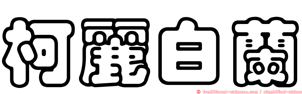柯麗白蘭