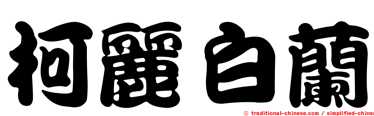 柯麗白蘭