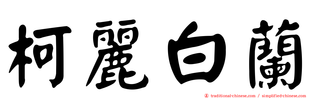 柯麗白蘭