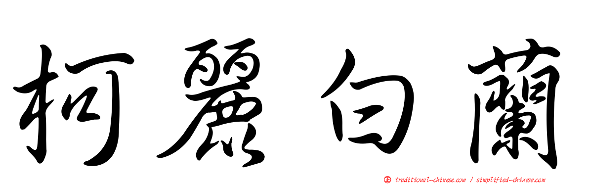 柯麗白蘭