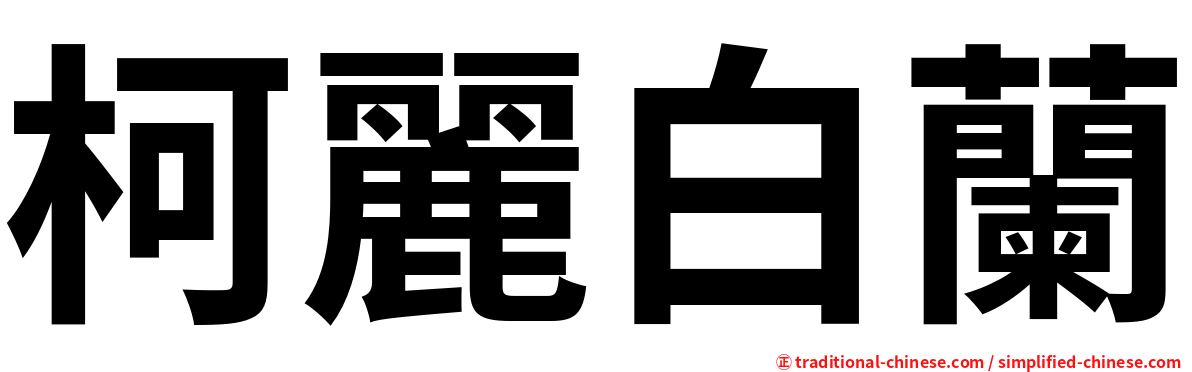 柯麗白蘭