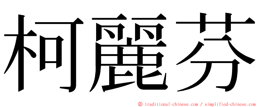 柯麗芬 ming font