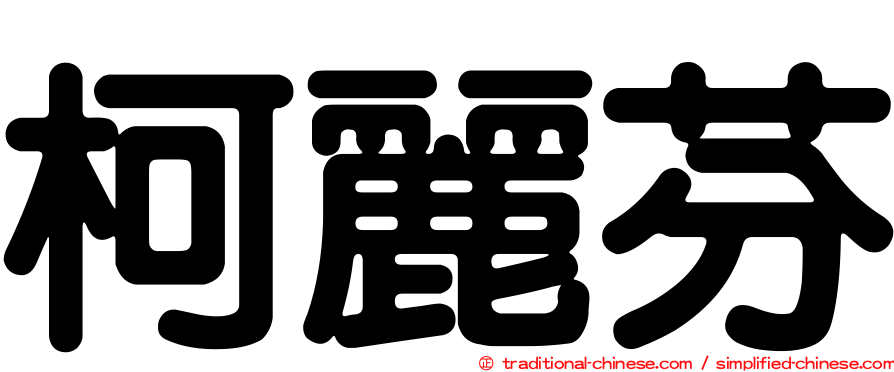 柯麗芬