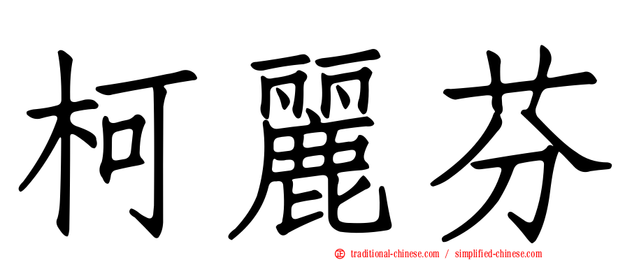 柯麗芬