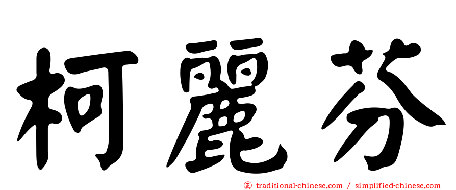 柯麗芬
