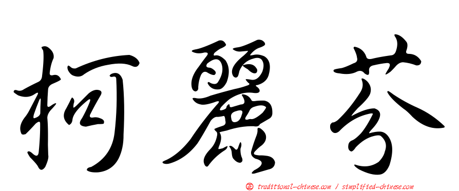 柯麗芬