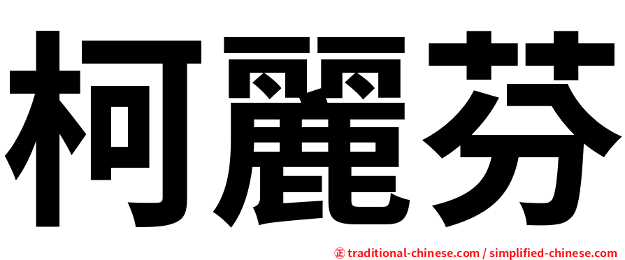 柯麗芬