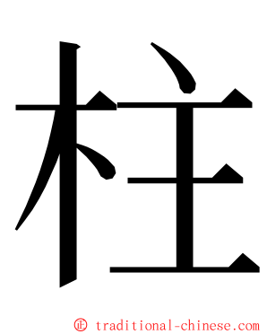 柱 ming font