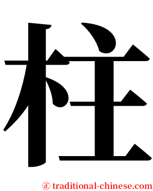 柱 serif font