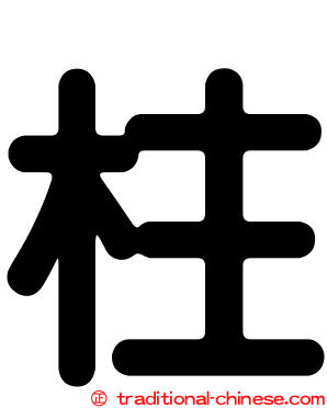 柱