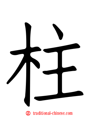 柱