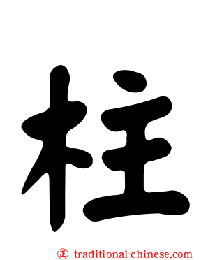 柱