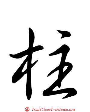 柱