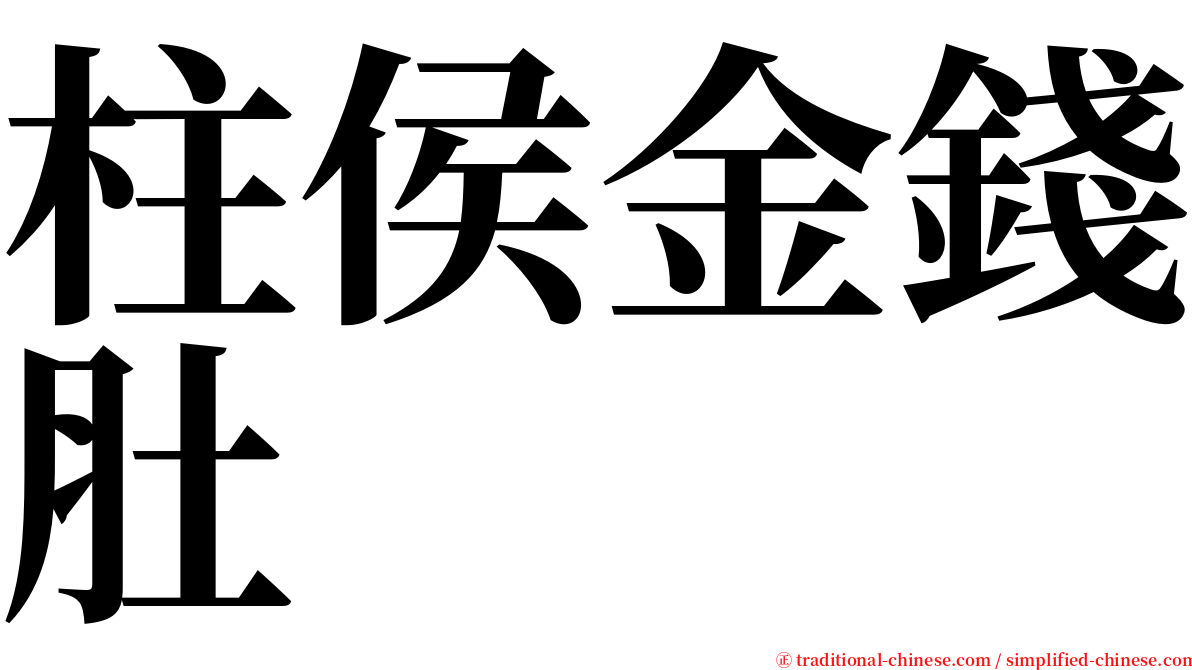 柱侯金錢肚 serif font