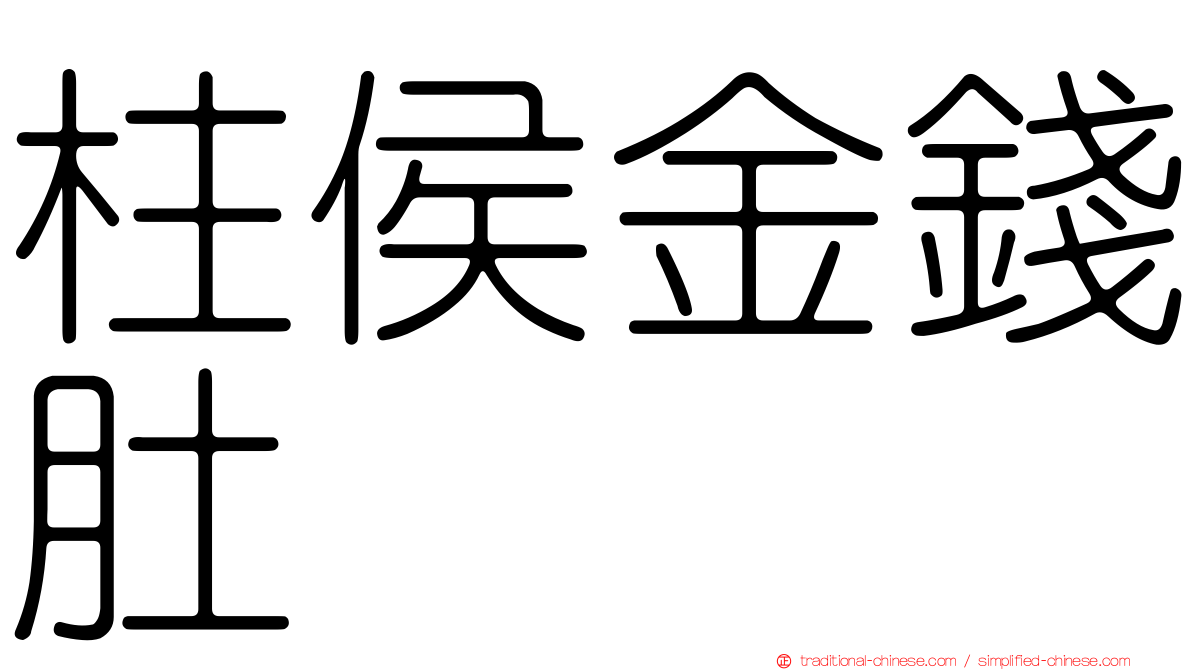 柱侯金錢肚