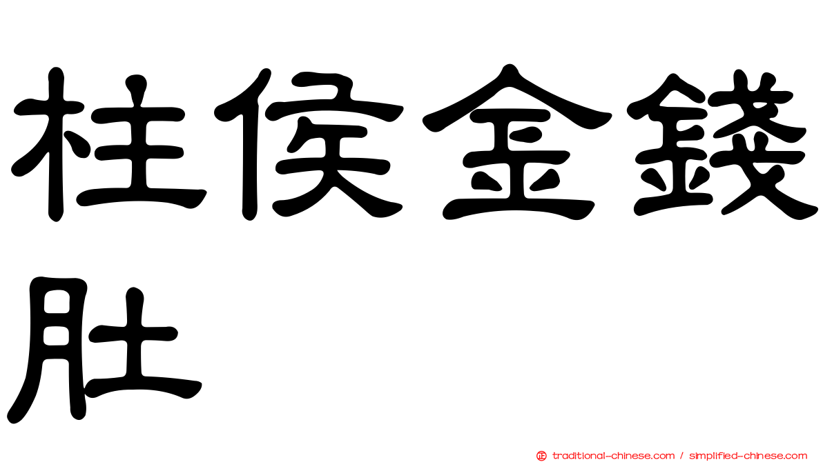 柱侯金錢肚