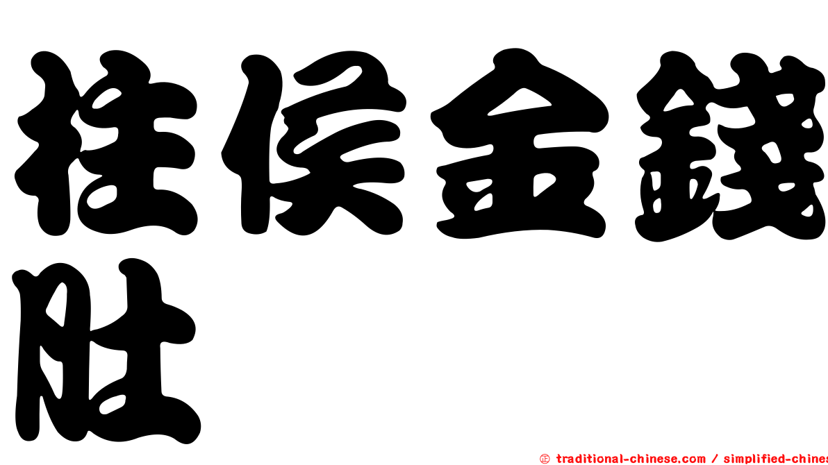 柱侯金錢肚