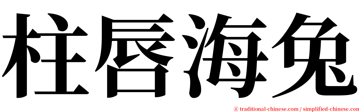 柱唇海兔 serif font