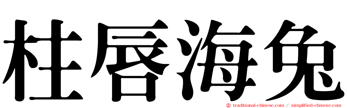 柱唇海兔
