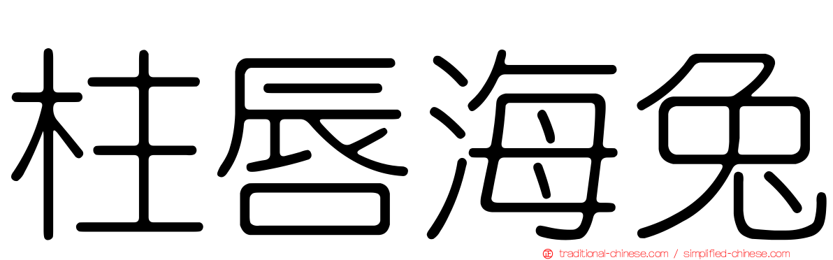 柱唇海兔