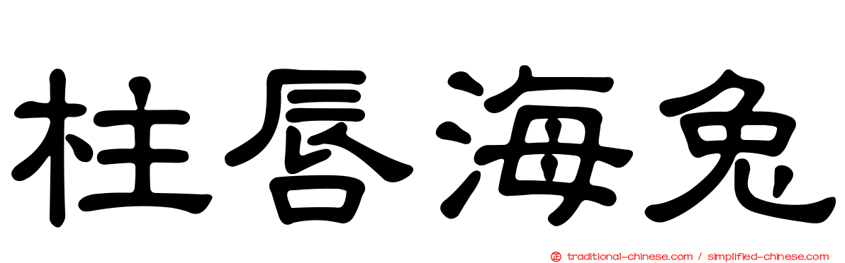 柱唇海兔