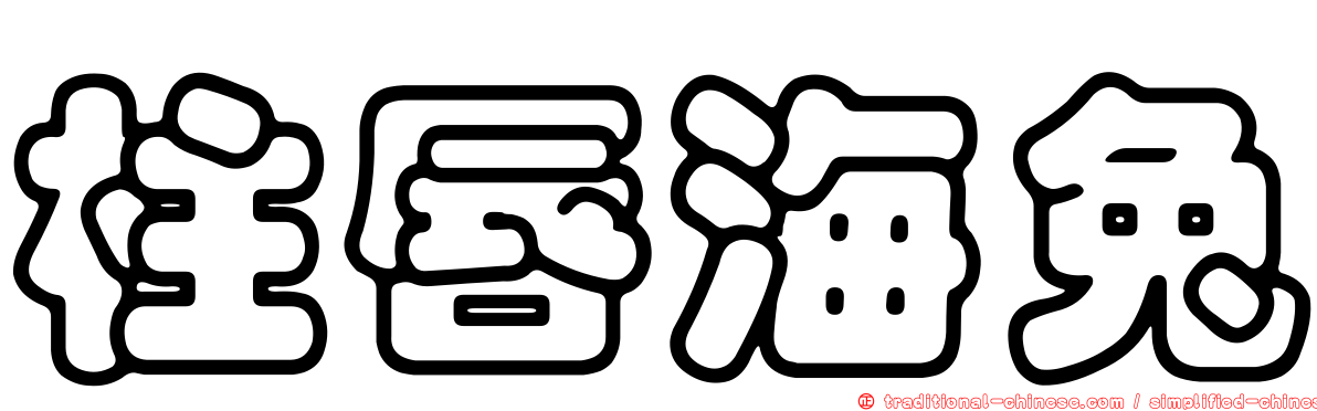 柱唇海兔