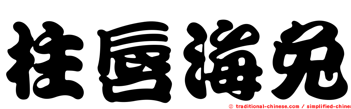 柱唇海兔