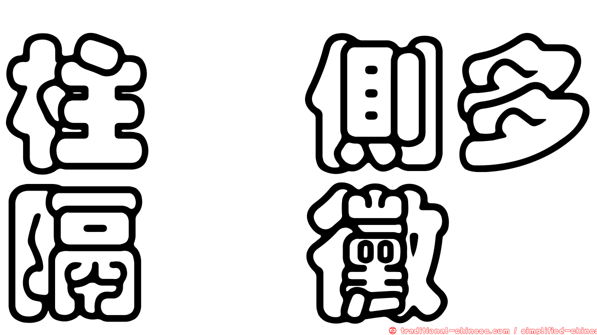 柱孢側多隔孢黴