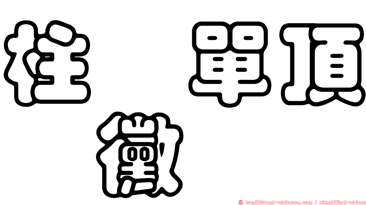 柱孢單頂孢黴