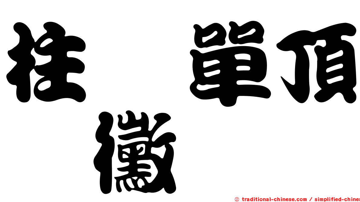 柱孢單頂孢黴
