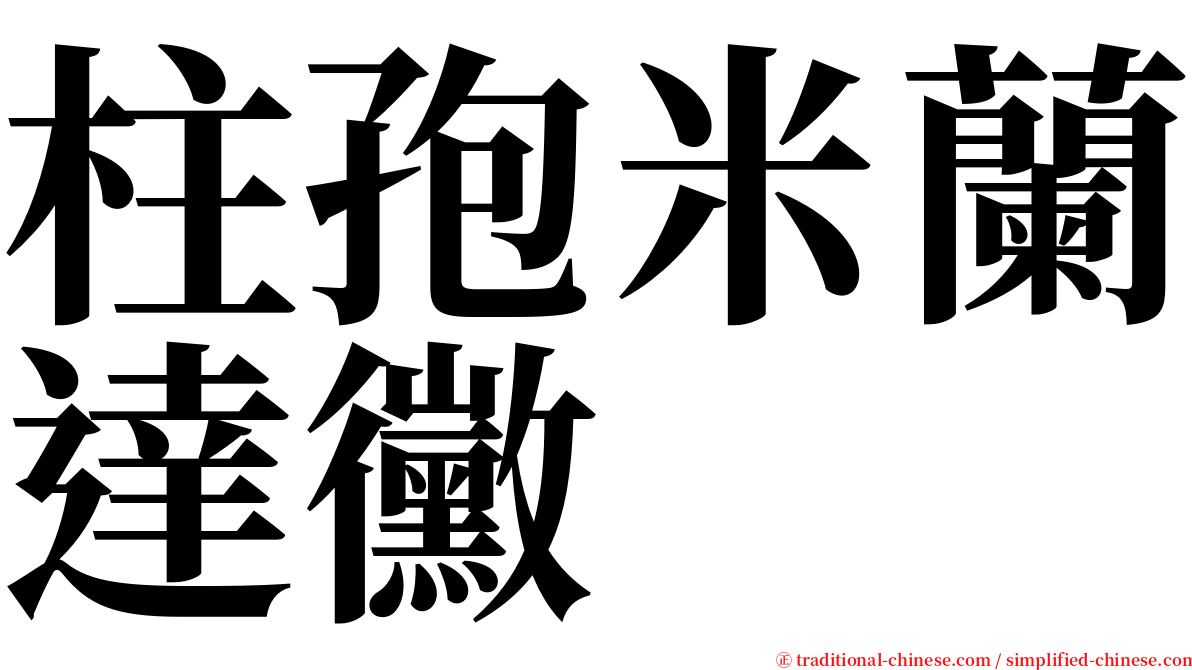 柱孢米蘭達黴 serif font