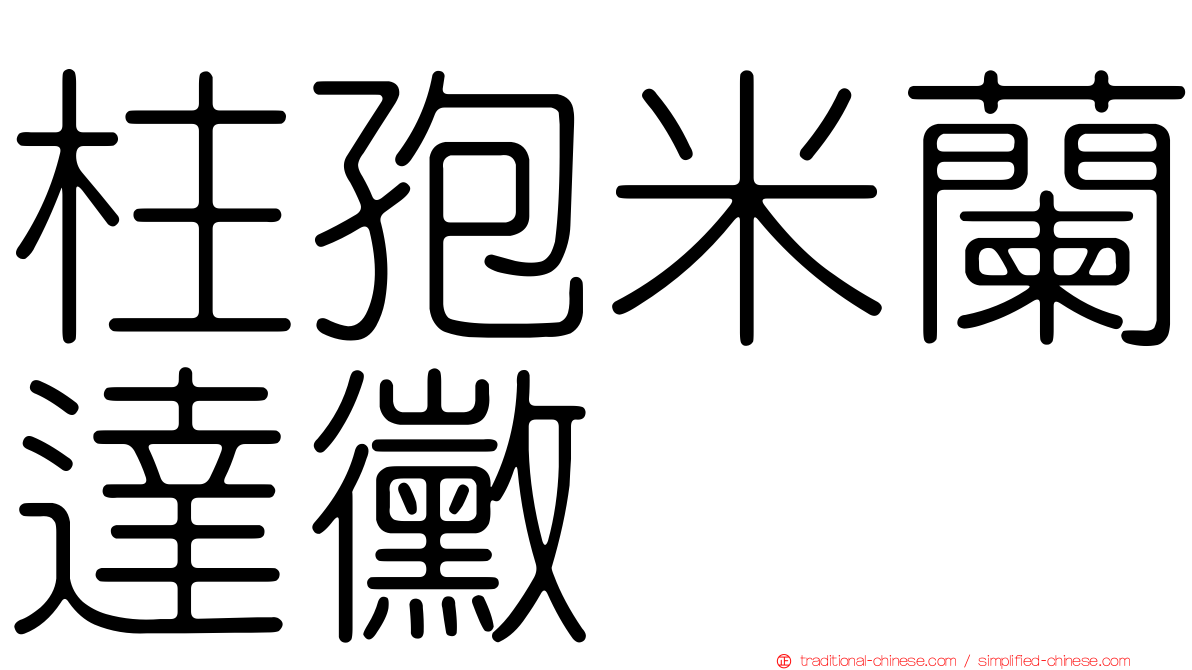 柱孢米蘭達黴