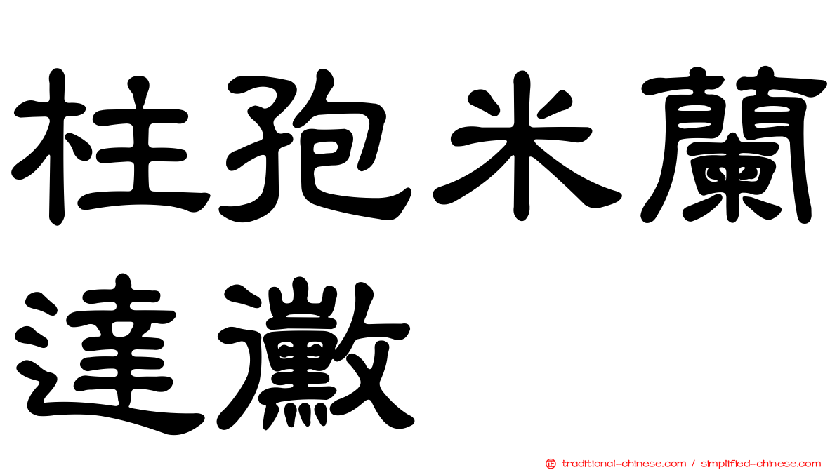 柱孢米蘭達黴