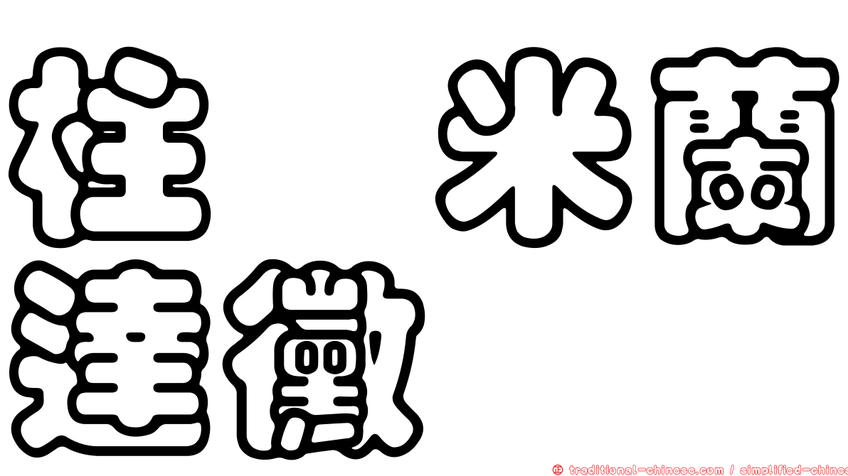 柱孢米蘭達黴