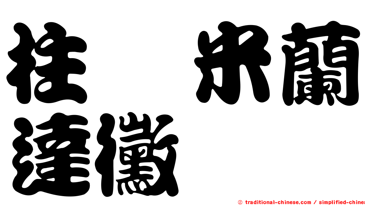 柱孢米蘭達黴