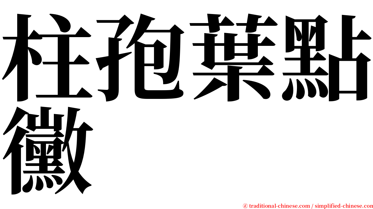 柱孢葉點黴 serif font
